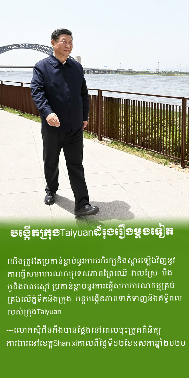 ខិតខំបង្កើតប្រទេសចិនដ៏ស្រស់ស្អាតដែលមានភ្នំបៃតង ទឹកថ្លានិងខ្យល់អាកាសបរិសុទ្ធ_fororder_4_meitu_4
