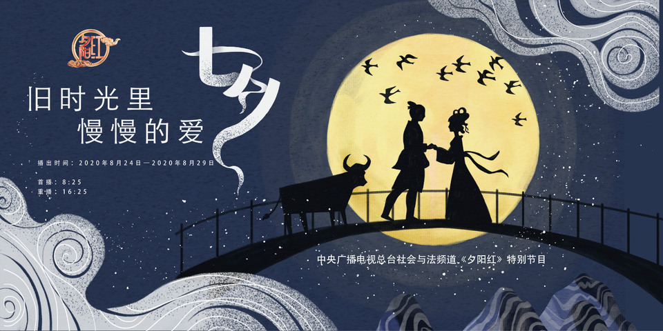 總臺七夕節目豐富多彩