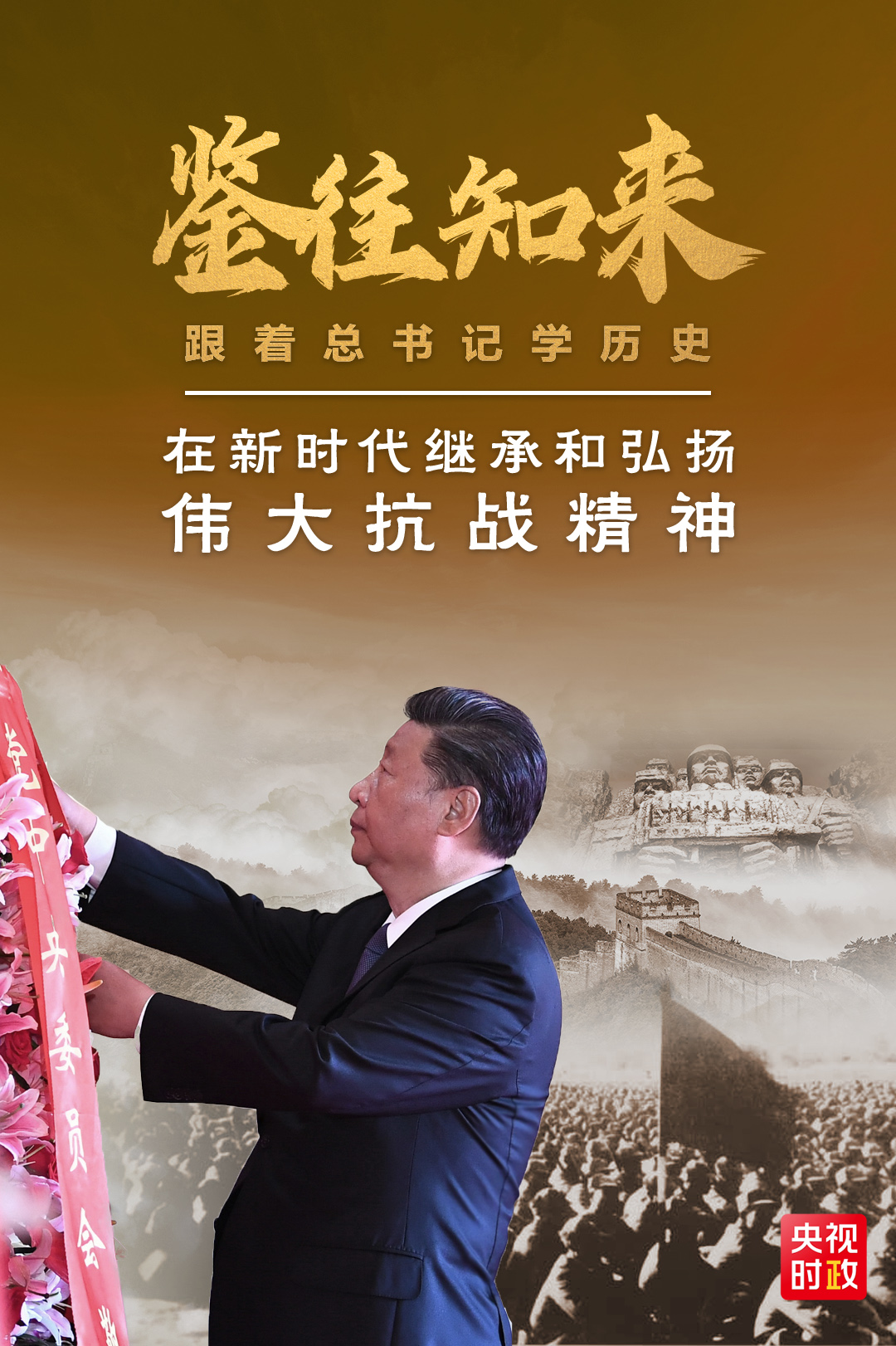 鉴往知来跟着总书记学历史丨抗战精神永不过时