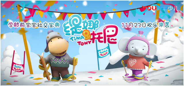 优酷少儿《缇娜托尼》告诉你:我该怎样和你玩!