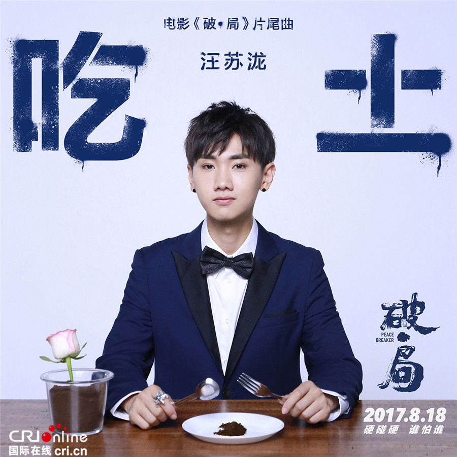 破局_fororder_电影《破局》片尾曲《吃土》封面