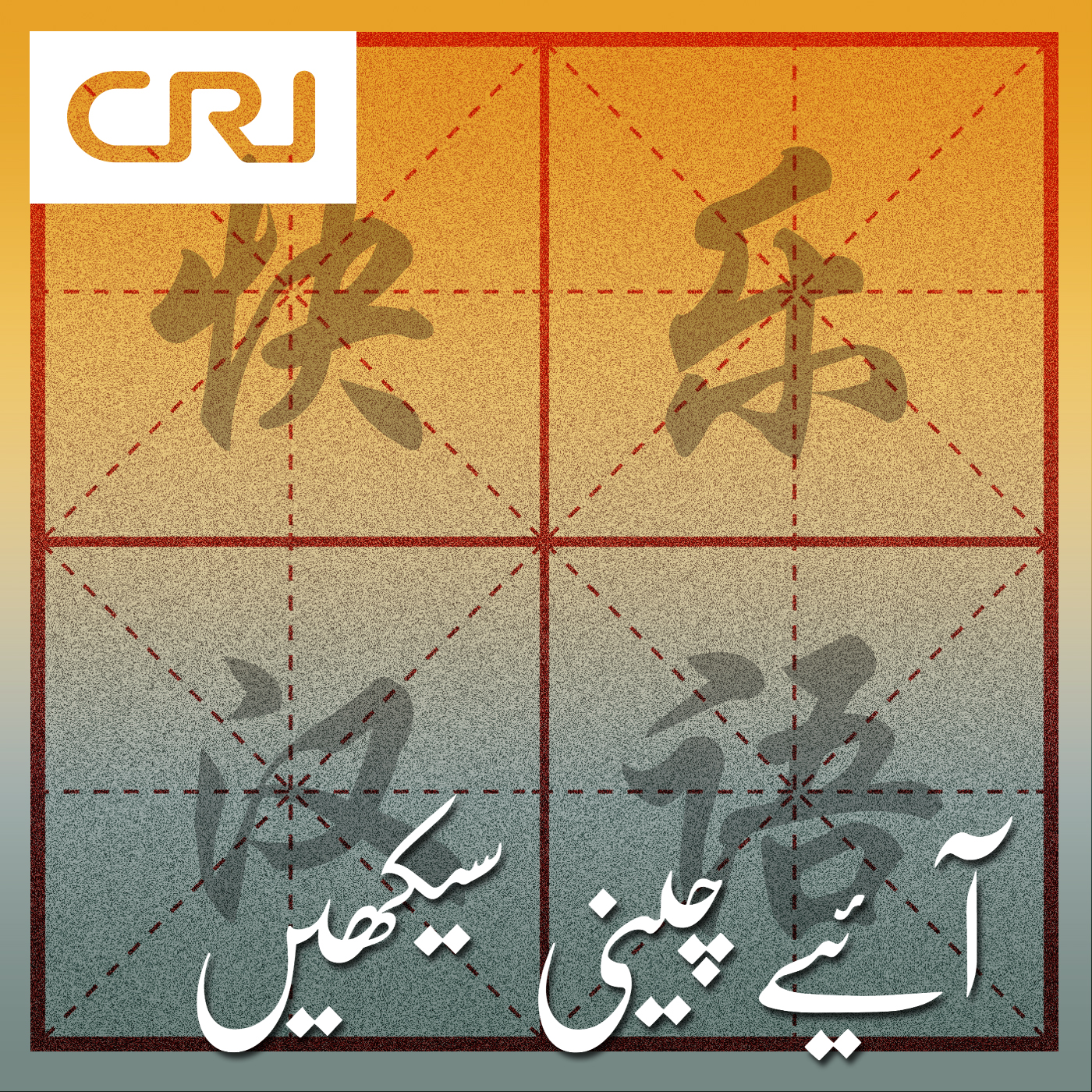 CRI Urdu - آئیے چینی سیکھیں