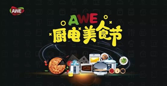 【AWE专题补充】AWE厨电馆凝心聚力 品牌列阵AI上·智慧美食