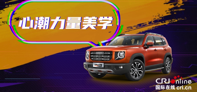 汽车频道【资讯列表】预售价12.5万-14.6万 哈弗大狗联合京东共创潮玩