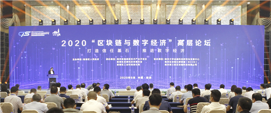 （B 园区列表 三吴大地南京 移动版）第十六届软博会南京鼓楼专场活动——2020“区块链与数字经济”高层论坛举行