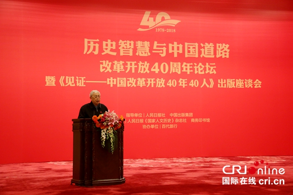 庆祝改革开放40周年论坛在京成功举办