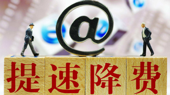 超额完成任务！2019河北提速降费交出满意成绩单
