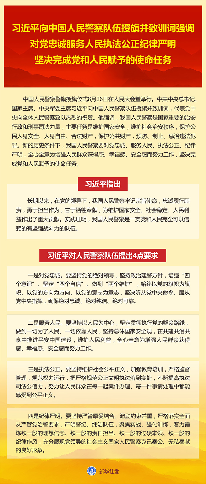 习近平向中国人民警察队伍授旗并致训词强调 对党忠诚服务人民执法