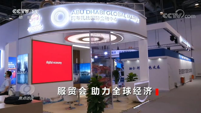 焦点访谈丨我们为什么要办服贸会？听听各方这样说