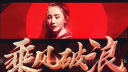 “乘风破浪”进决赛的姐姐们