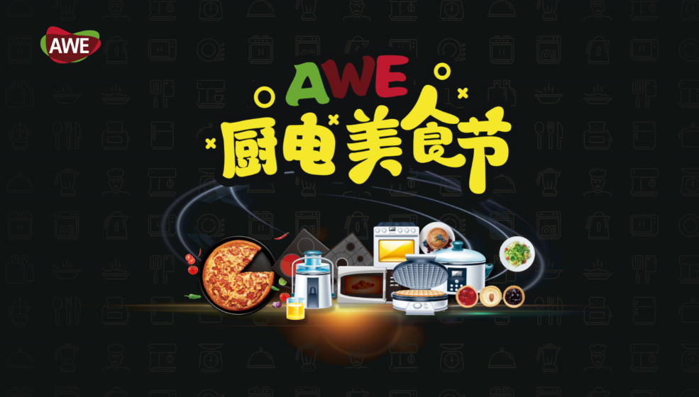 AWE首推廚電美食節 邀全世界的吃貨來體驗免費午餐