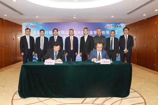 华夏银行与大成基金签署战略合作协议
