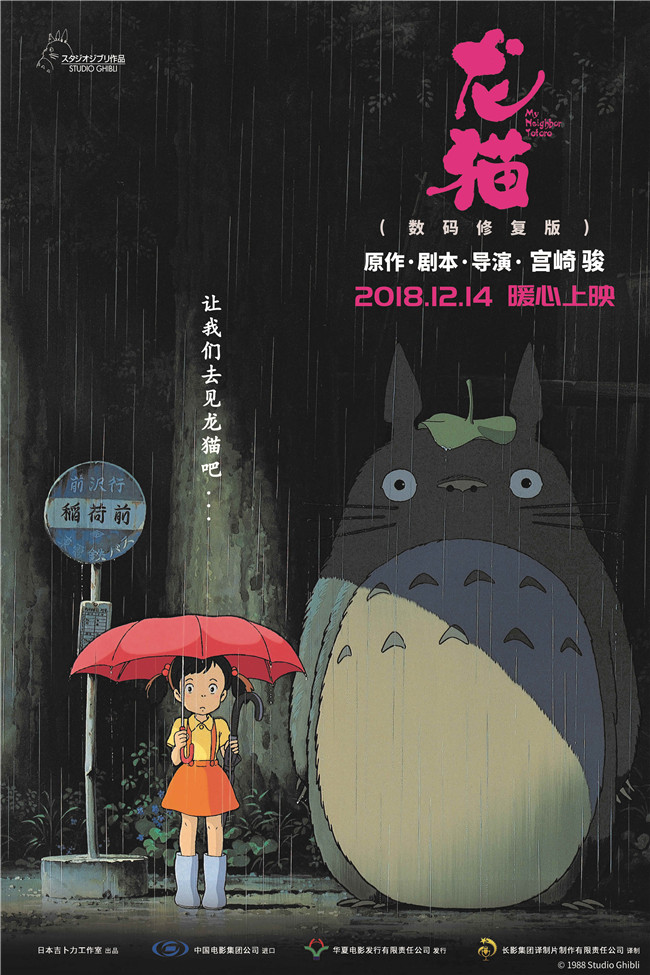 中文版《龙猫》电影海报