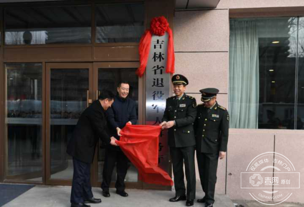 吉林省退役軍人事務廳正式掛牌