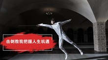 击剑教我把握人生机遇