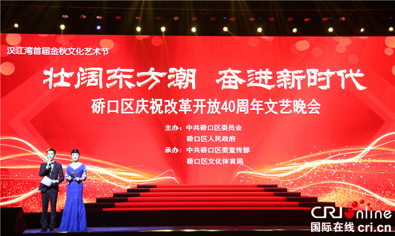 武汉市硚口区庆祝改革开放40周年文艺晚会盛大举行