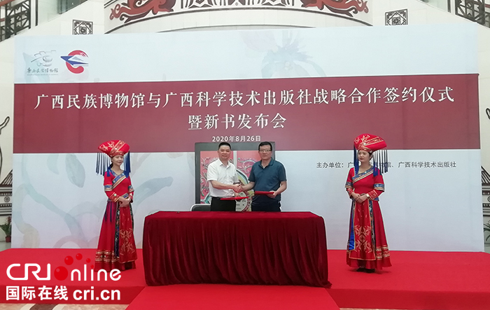 【A】廣西民族博物館與廣西科學技術出版社舉行戰略合作簽約儀式