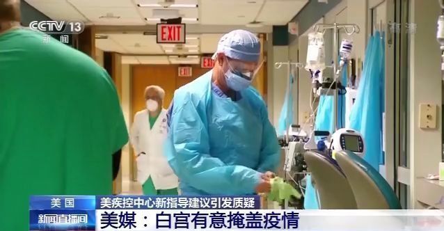 美疾控中心更新新冠肺炎疫情指导建议引质疑 美媒：明显受到白宫压力