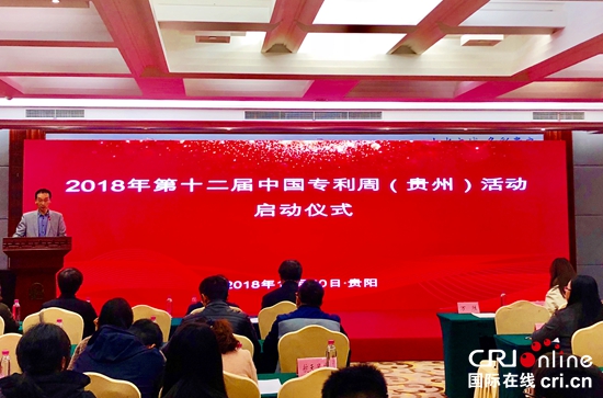 2018年第十二屆中國專利周(貴州)活動在貴陽啟動