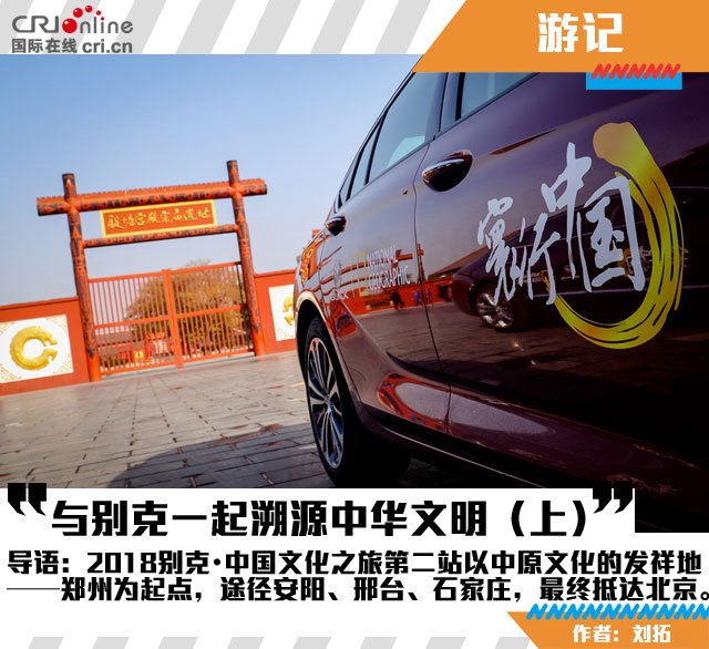 【焦点图】2018寰行中国第二站：与别克一起溯源中华文明（上）