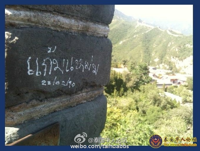 泰国游客在中国长城乱涂鸦遭网民批评