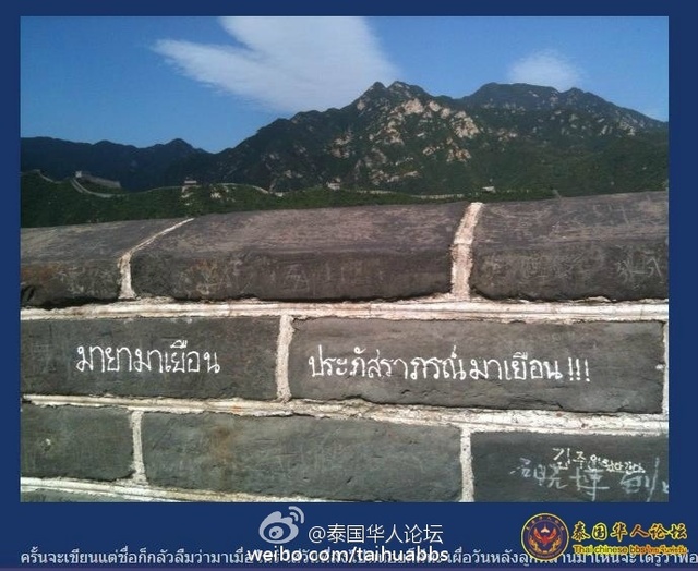 泰国游客在中国长城乱涂鸦遭网民批评