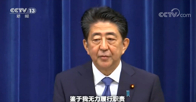 世界周刊丨日本首相安倍晋三突然辞职 究竟原因何在？