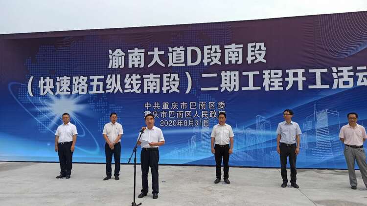 【B】重慶市渝南大道D段南段二期工程正式開工建設