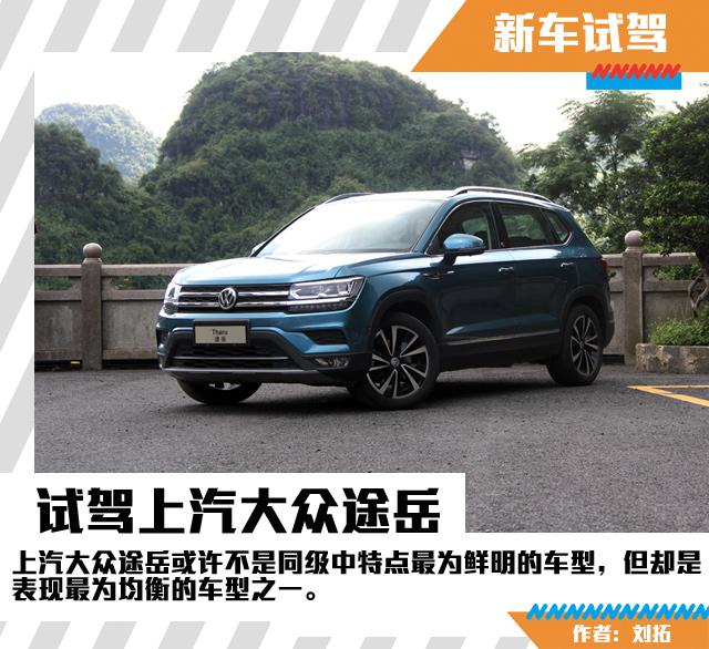 汽车频道【独家+焦点轮播图】诠释均衡之道 试驾上汽大众途岳