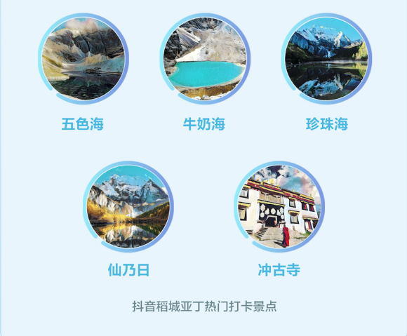 稻城亚丁成为抖音美好打卡地，上半年游客增长超55%