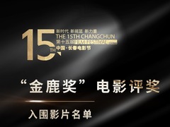 第十五屆中國長春電影節公佈入圍影片名單 導演丁蔭楠領銜“金鹿獎”專業評委會