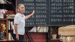 《忘不了餐厅2》杨迪母子欢乐做客 孔奶奶再现课堂颠覆众人认知