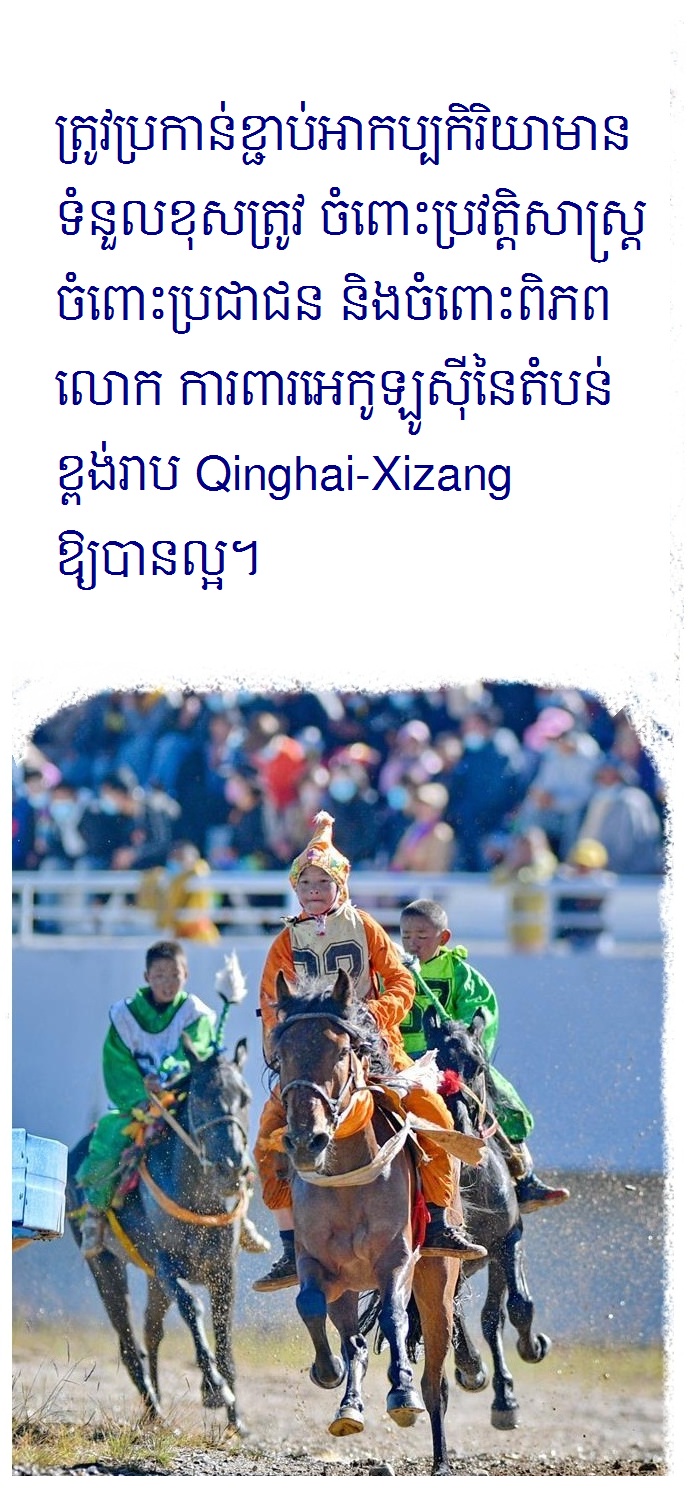 #AboutXi លោក ស៊ី ជីនភីង យកចិត្តទុកដាក់នឹងសុខសុភមង្គលរបស់ប្រជាពលរដ្ឋនៅតំបន់ Xizang_fororder_治藏方略kh 4