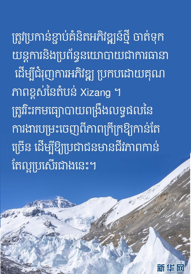 #AboutXi លោក ស៊ី ជីនភីង យកចិត្តទុកដាក់នឹងសុខសុភមង្គលរបស់ប្រជាពលរដ្ឋនៅតំបន់ Xizang_fororder_治藏方略kh 2