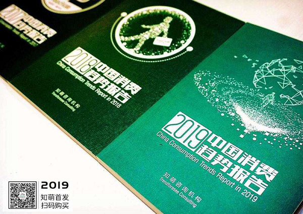 知萌2019年趋势报告：种草消费成为消费新主张