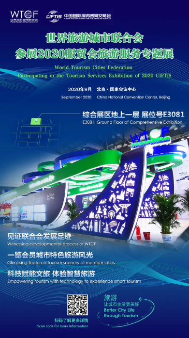 世界旅游城市联合会将“盛装亮相”中国国际服务贸易交易会