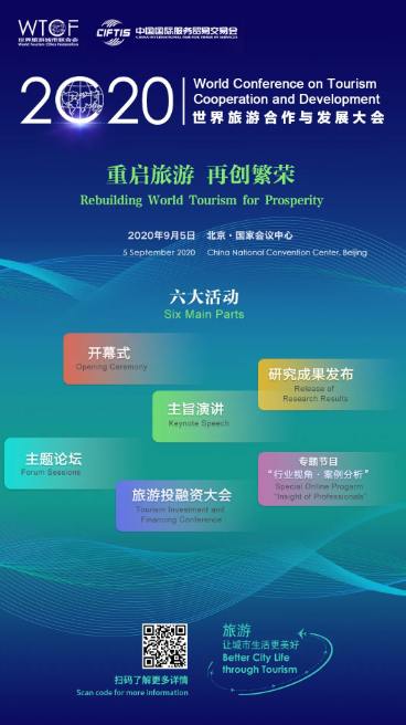 世界旅游城市联合会将“盛装亮相”中国国际服务贸易交易会