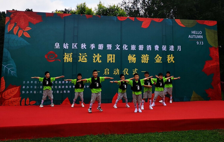 2020皇姑區秋季遊暨文化旅遊消費促進月活動在瀋陽開幕