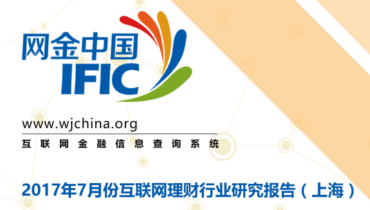 网金中国发布7月份上海互联网理财行业研究报告