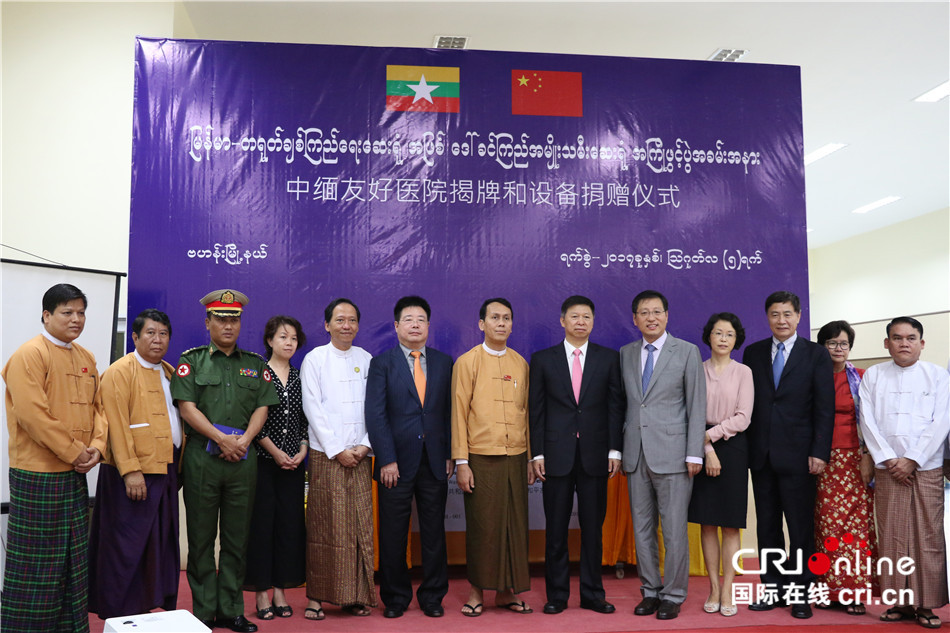 中联部部长宋涛出席中缅友好医院揭牌仪式