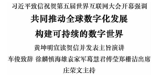 第五屆世界互聯網大會開幕 習近平致賀信 黃坤明發表主旨演講 車俊致辭