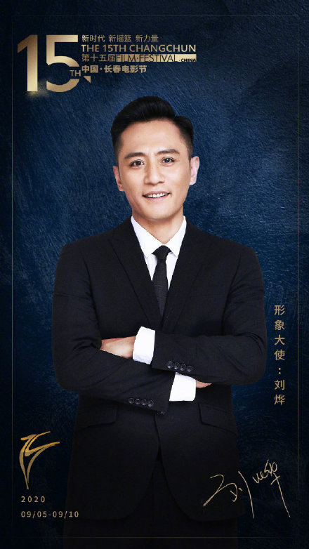 劉燁擔任第15屆中國長春電影節形象大使