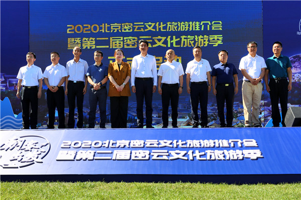（有修改）【杨宾稿件】“饮水思源、朝‘蜜’出发”2020北京密云文化旅游推介会启动仪式举行