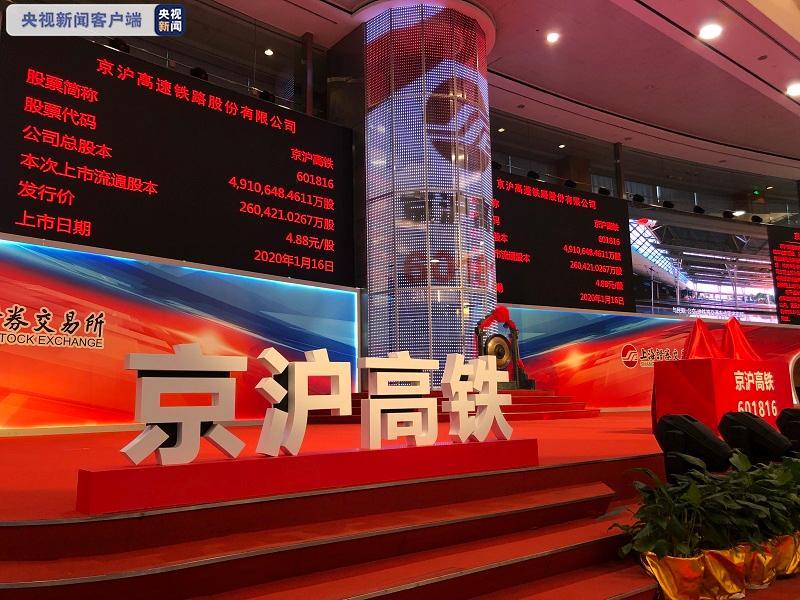 "中国高铁第一股"京沪高铁挂牌上市