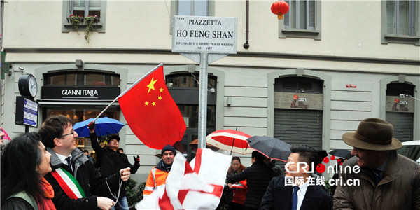 意大利米蘭設立“何鳳山廣場” 銘記中國外交官80年前義舉_fororder_049