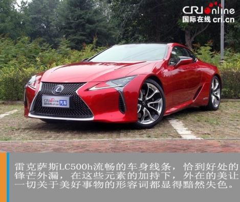 汽车频道【独家+焦点轮播图】试驾雷克萨斯LC500h——对你的美溢于言表 对你的好珍藏于心