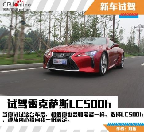 汽车频道【独家+焦点轮播图】试驾雷克萨斯LC500h——对你的美溢于言表 对你的好珍藏于心
