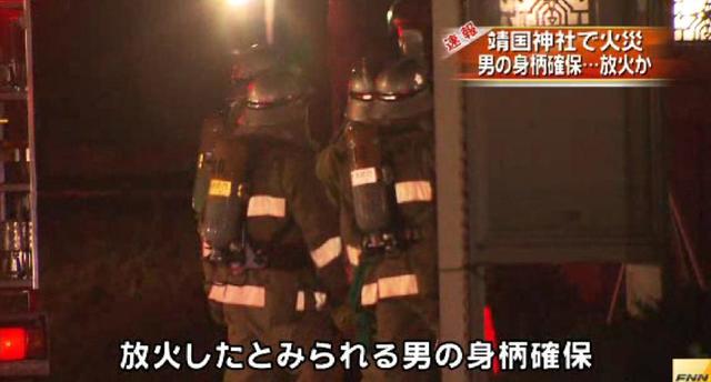 日本靖国神社遭一男子放火外墙被烧坏