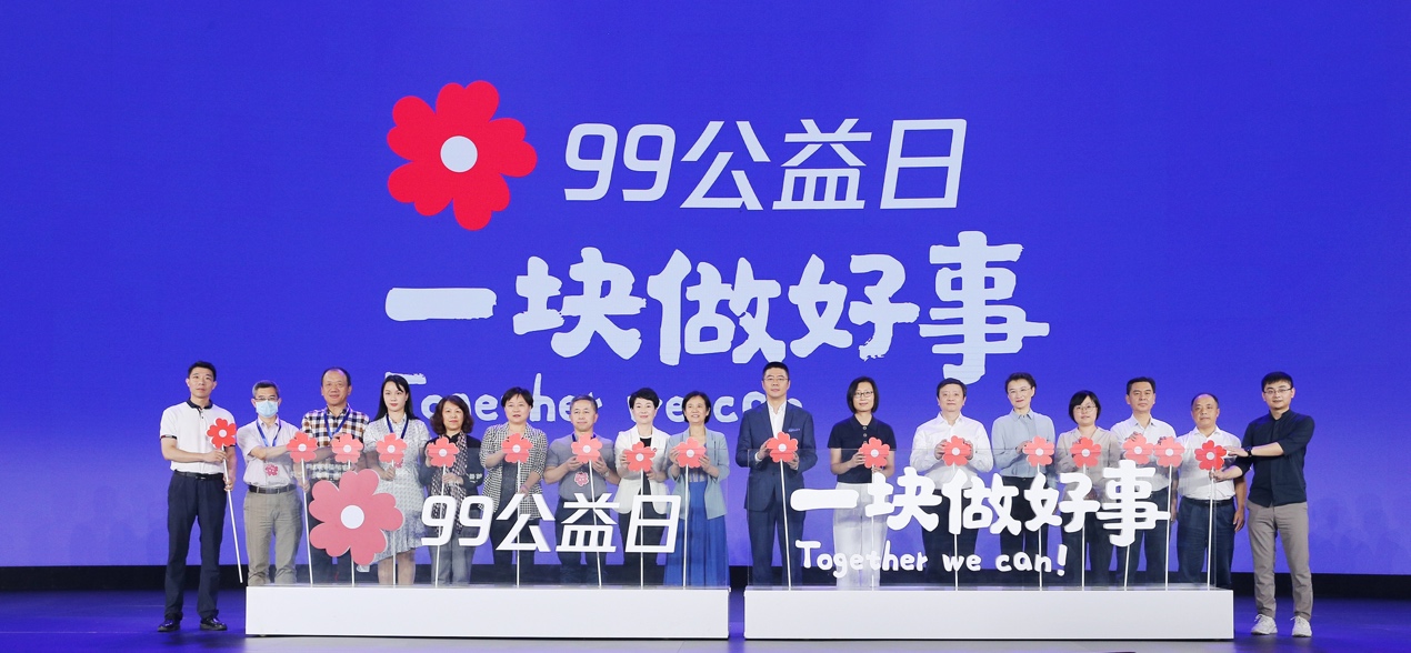 2020年“99公益日”开幕 “后疫情时代“继续深耕公益数字化_fororder_活动现场