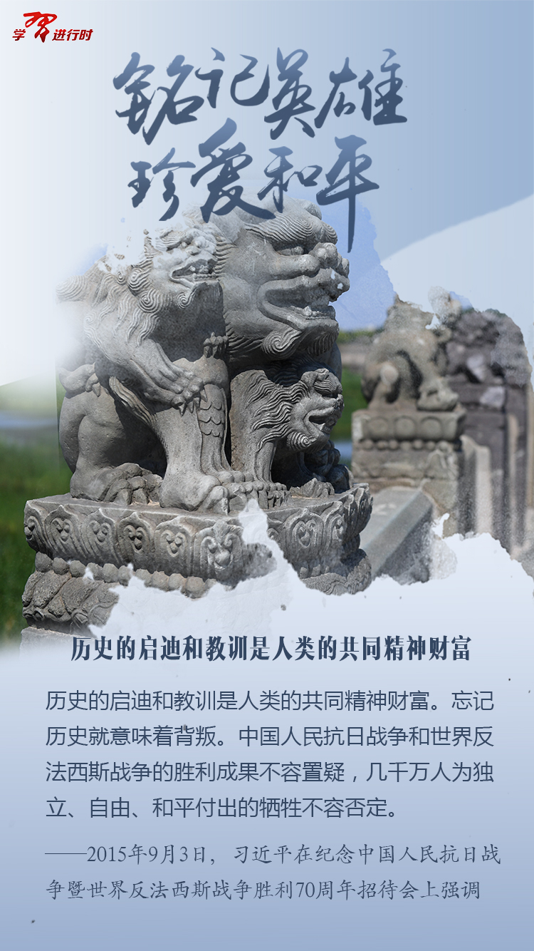 铭记英雄，珍爱和平